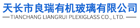 天長市良瑞有機玻璃有限公司